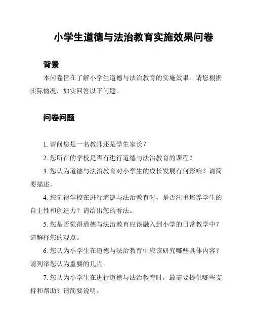 小学生道德与法治教育实施效果问卷