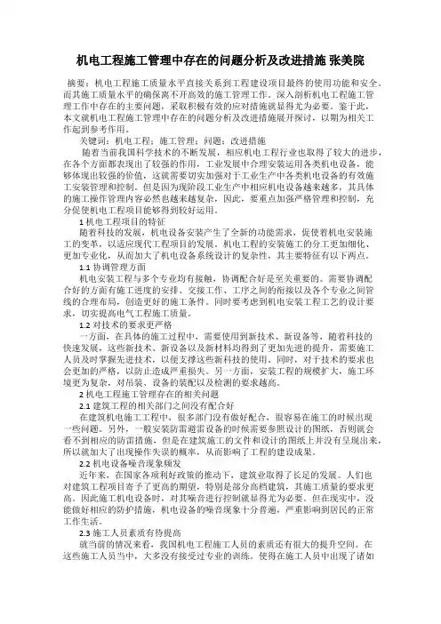 机电工程施工管理中存在的问题分析及改进措施 张美院