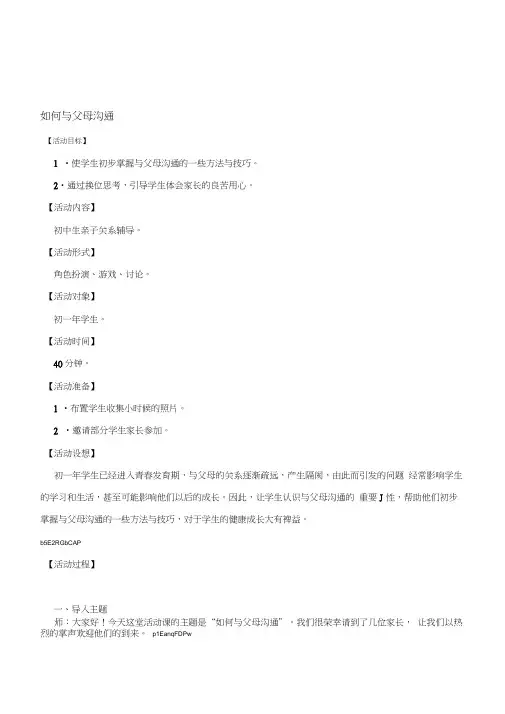 初中生亲子关系心理辅导《如何与父母沟通》活动课设计