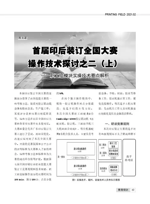 首届印后装订全国大赛操作技术探讨之二(上)——职工组模块实操技术要点解析