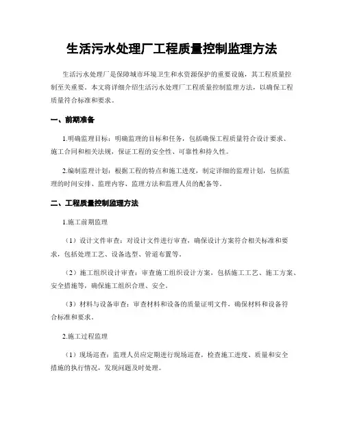 生活污水处理厂工程质量控制监理方法