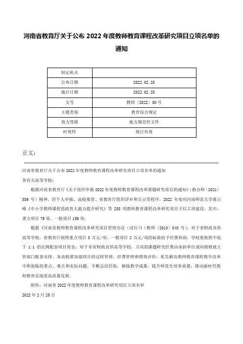 河南省教育厅关于公布2022年度教师教育课程改革研究项目立项名单的通知-教师〔2022〕50号