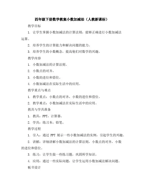 四年级下册数学教案-小数加减法(人教新课标)