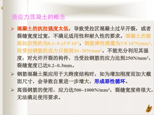 钢筋混凝土及预应力混凝土结构设计原理预应力混凝土结构的一般问题张树仁等编著PPT课件