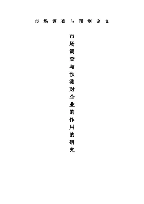 市场调查与预测论文市场调查与预测对企业的作用的研究