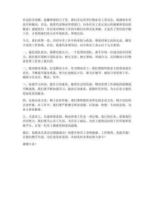 物业员工茶话会领导发言稿