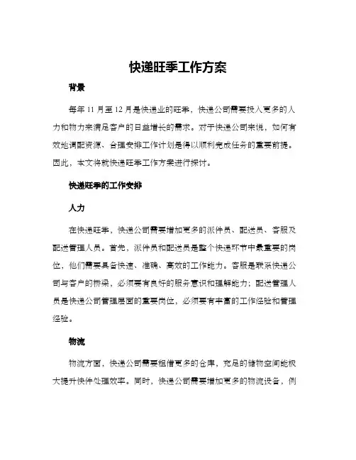 快递旺季工作方案