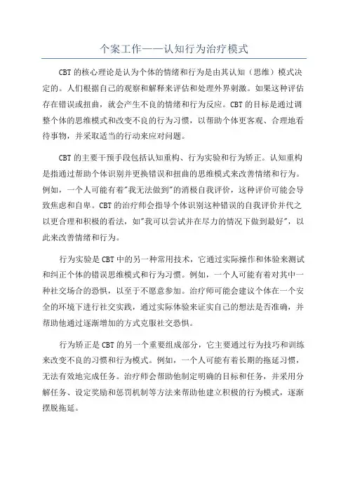 个案工作——认知行为治疗模式