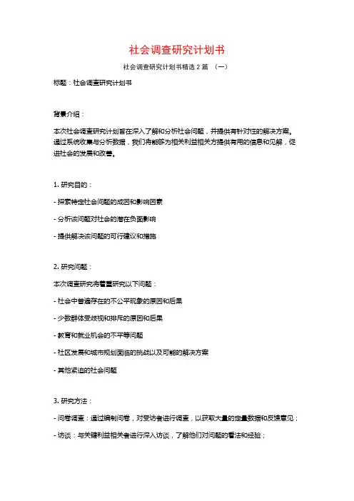 社会调查研究计划书2篇