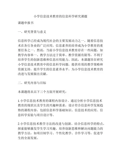 【课题申报】小学信息技术教育的信息科学研究课题