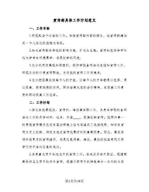 宣传部具体工作计划范文(七篇)