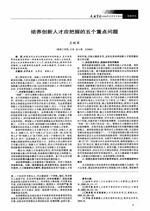 培养创新人才应把握的五个重点问题