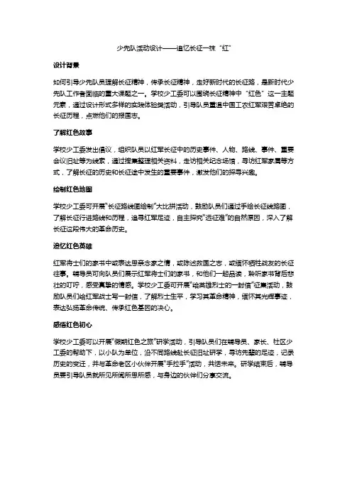 少先队活动设计——追忆长征一抹“红”