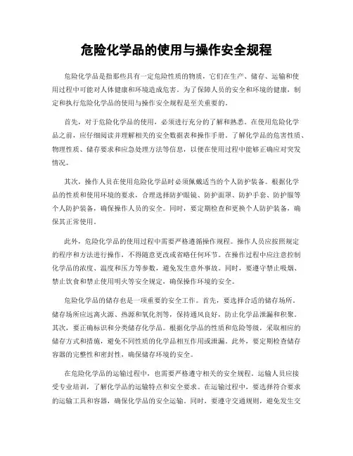 危险化学品的使用与操作安全规程