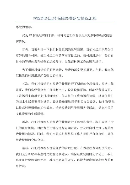 村级组织运转保障经费落实情况汇报