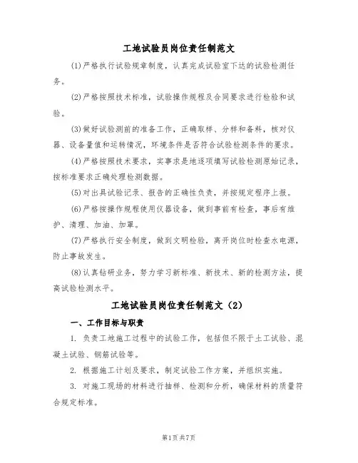 工地试验员岗位责任制范文（3篇）