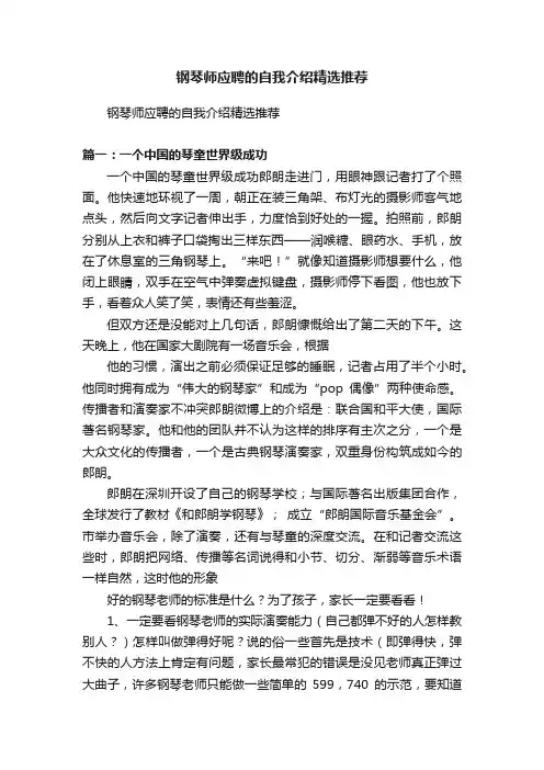 钢琴师应聘的自我介绍精选推荐
