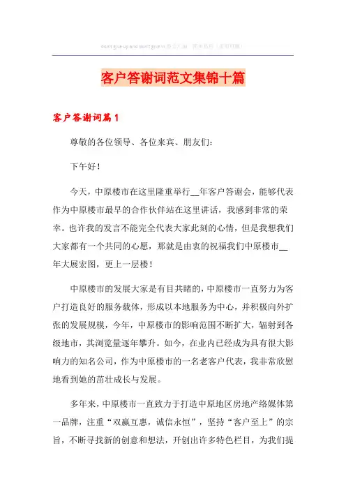客户答谢词范文集锦十篇