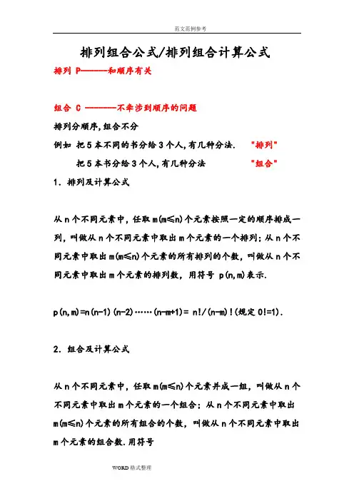 排列组合和排列组合计算公式