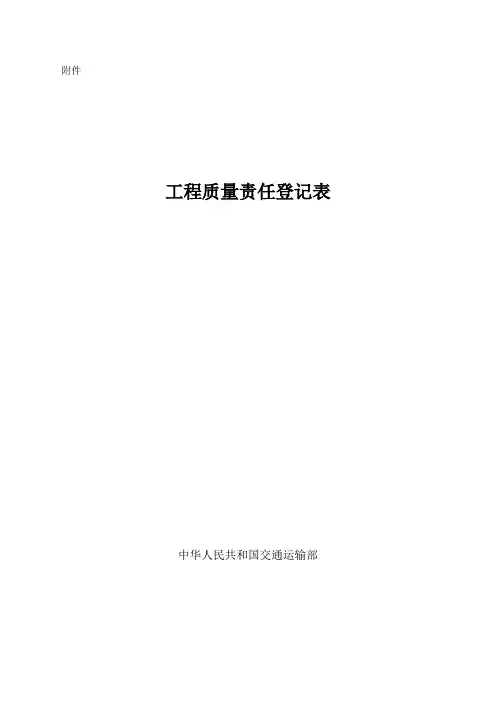 公路建设项目工程质量责任登记表