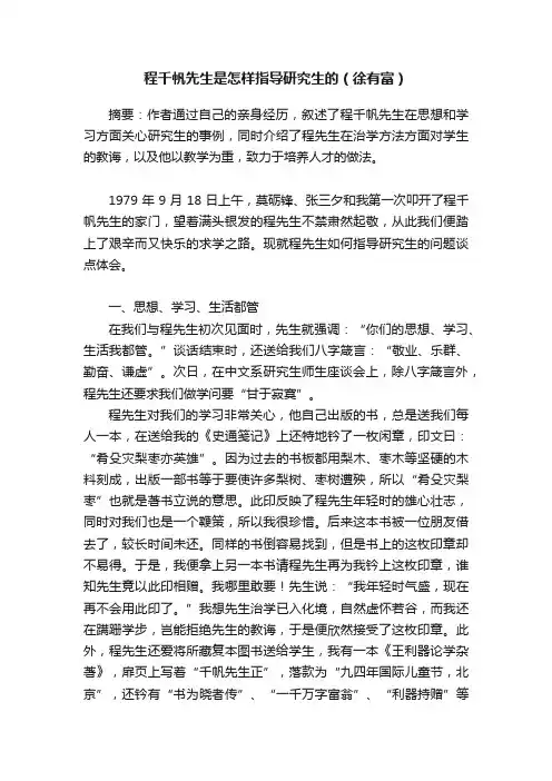 程千帆先生是怎样指导研究生的（徐有富）
