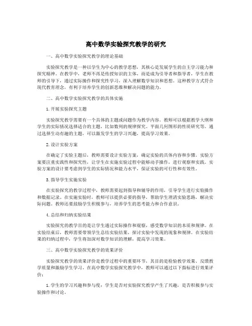 高中数学实验探究教学的研究