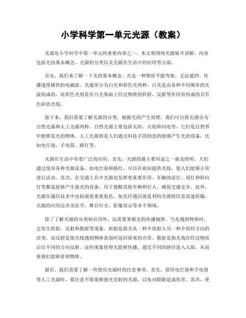 小学科学第一单元光源(教案)