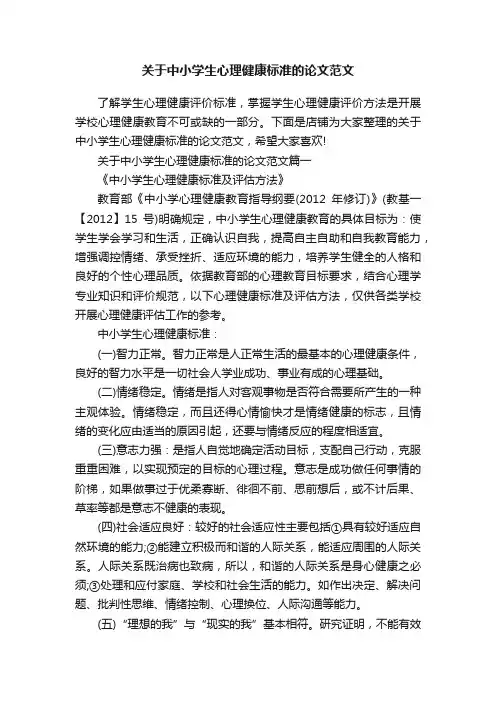 关于中小学生心理健康标准的论文范文