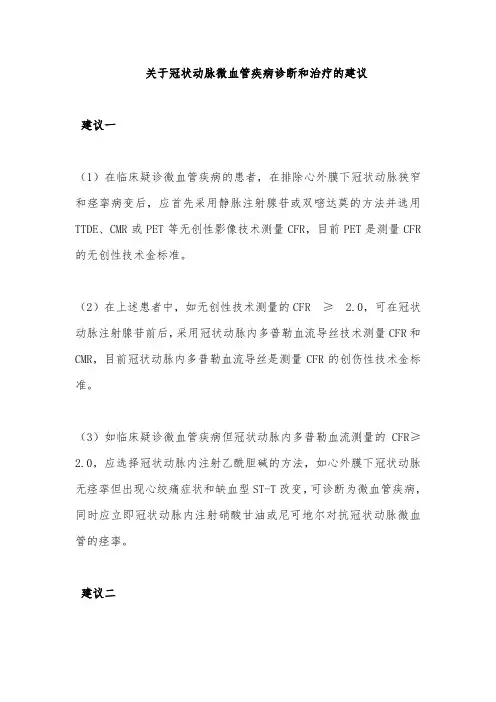 关于冠状动脉微血管疾病诊断和治疗的建议