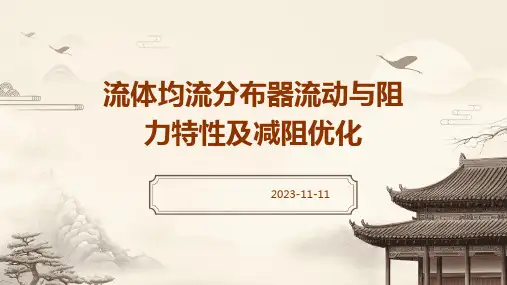 流体均流分布器流动与阻力特性及减阻优化