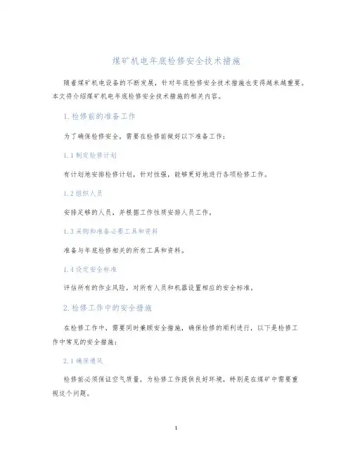 煤矿机电年底检修安全技术措施