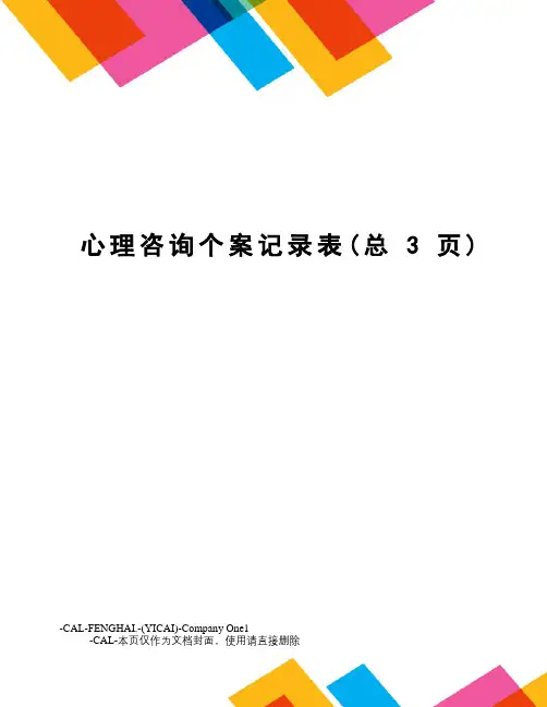 心理咨询个案记录表