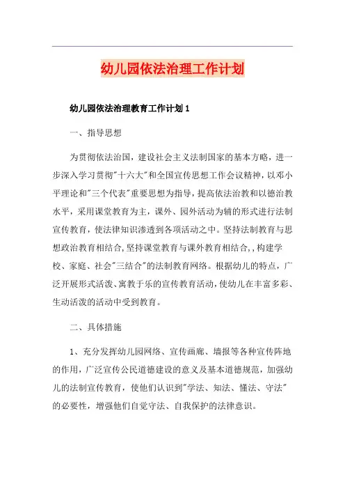 幼儿园依法治理工作计划