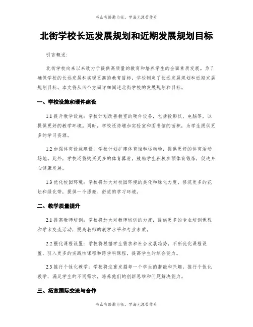 北街学校长远发展规划和近期发展规划目标