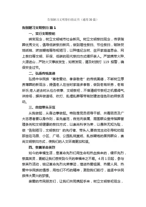 告别陋习文明祭扫倡议书（通用30篇）