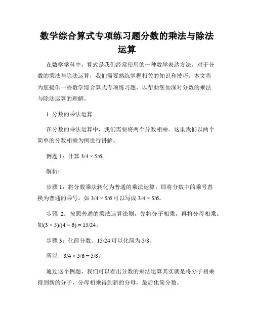 数学综合算式专项练习题分数的乘法与除法运算