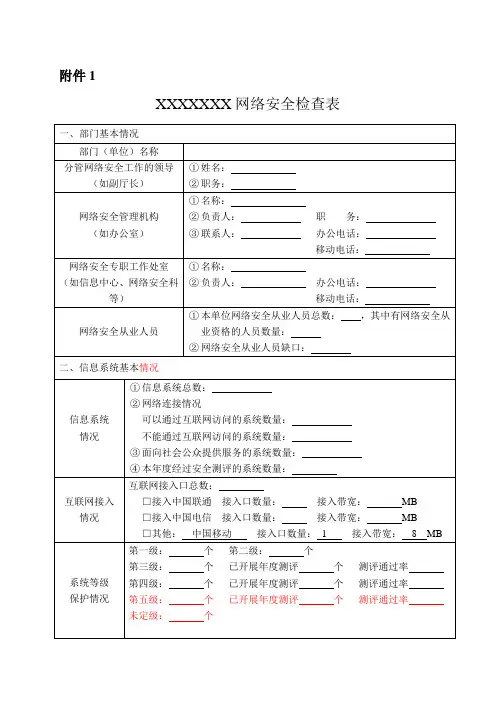 (完整word版)网络安全检查表