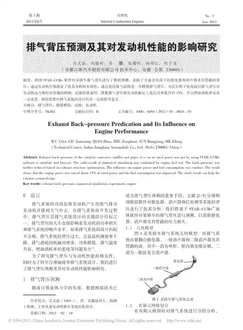 排气背压预测及其对发动机性能的影响研究_吴义磊
