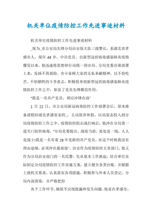 机关单位疫情防控工作先进事迹材料