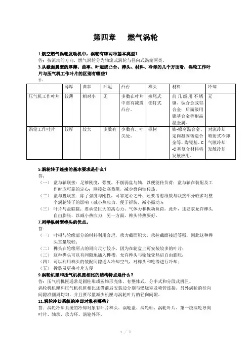 西北工业大学航空发动机结构分析课后答案第4章燃气涡轮
