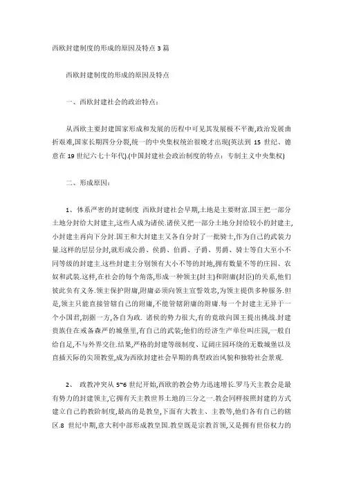 西欧封建制度的形成的原因及特点3篇