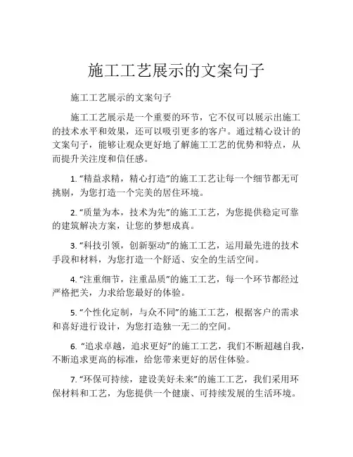 施工工艺展示的文案句子