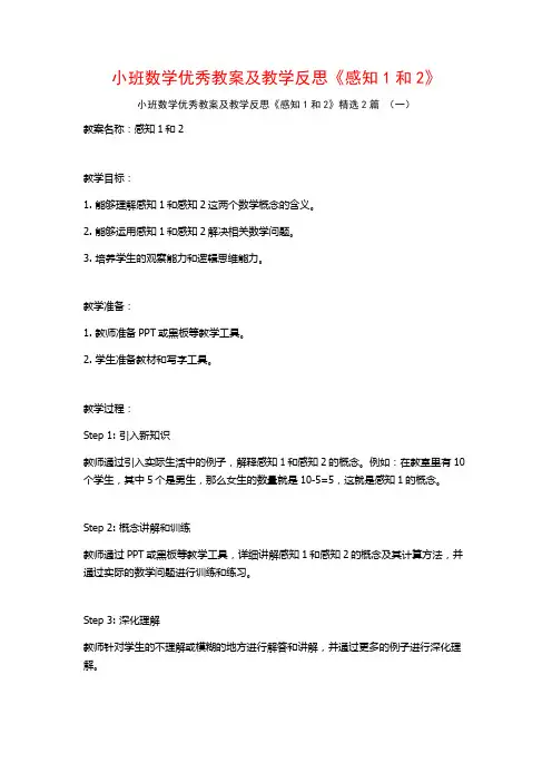 小班数学优秀教案及教学反思《感知1和2》2篇
