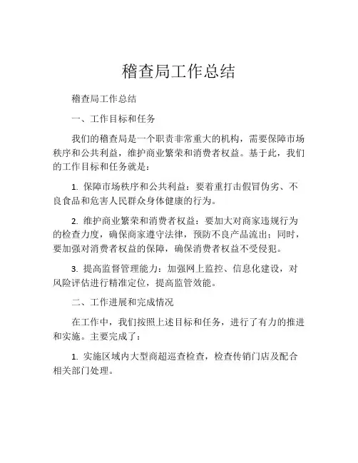 稽查局工作总结