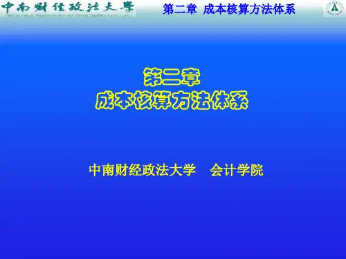 喻景忠的企业成本--第二章-成本会计方法体系(ppt 38)