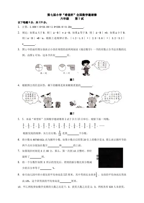第七届希望杯六年级第一试试题(word版)