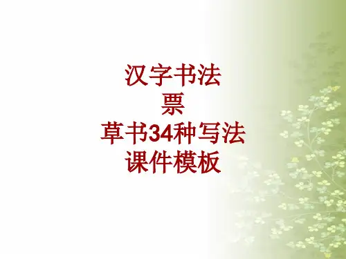 汉字书法课件模板：票_草书34种写法