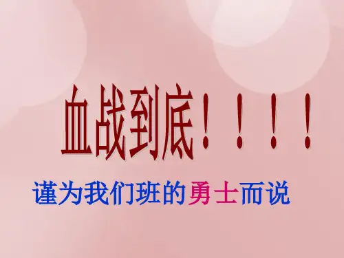 高考30天冲刺主题班会