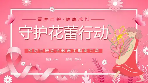 守护花蕾行动预防性侵性教育主题班会带内容PPT