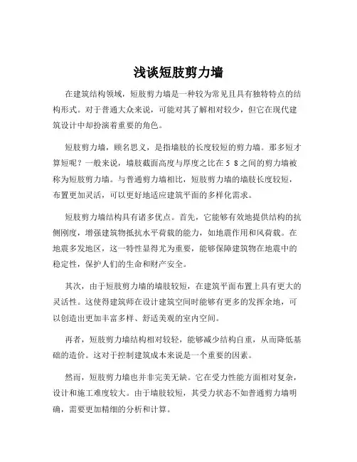 浅谈短肢剪力墙